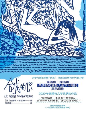 cover image of 合成的心